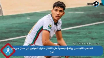 الملعب التونسي يوافق رسمياً على انتقال خليل العياري إلى سان جيرمان الآن
